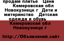 продам платье › Цена ­ 500 - Кемеровская обл., Новокузнецк г. Дети и материнство » Детская одежда и обувь   . Кемеровская обл.,Новокузнецк г.